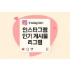 인스타그램 인기게시물 리그램 작업