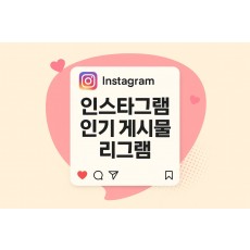 인스타그램 인기게시물 리그램 작업