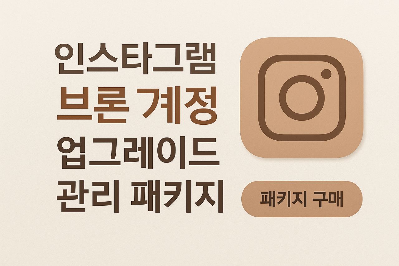 브론 계정 업그레이드 관리 패키지